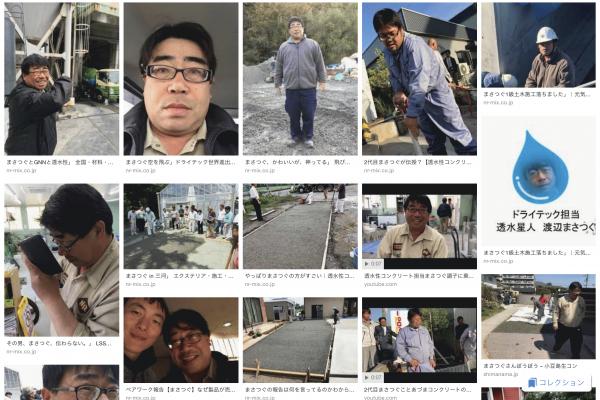 「基本まさつぐがついてくる」透水性コンクリート施工見学会本当の魅力