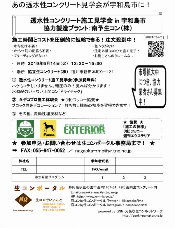【宇和島】透水性コンクリート施工見学会 in 南予生コン