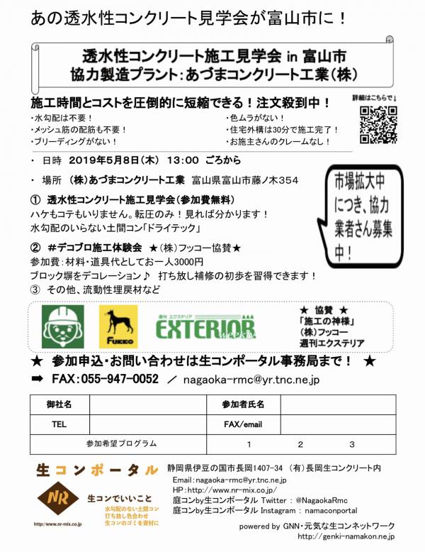 【富山】透水性コンクリート施工見学会 in あづまコンクリート工業