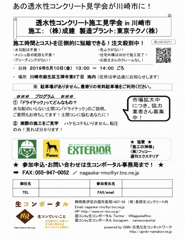 【川崎】透水性コンクリート施工見学会(東京テクノ)