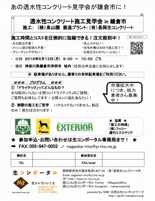 【鎌倉】透水性コンクリート施工見学会 in 鎌倉市