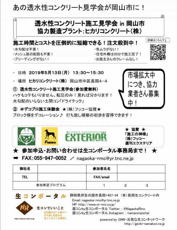 【岡山】透水性コンクリート施工見学会 in ヒカリコンクリート