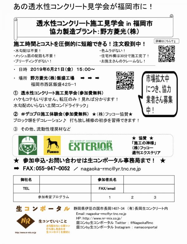 【福岡】透水性コンクリート施工見学会 in 野方菱光