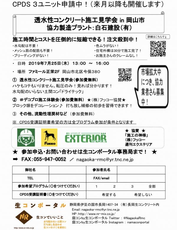 【岡山】透水性コンクリート施工見学会 in 白石建設