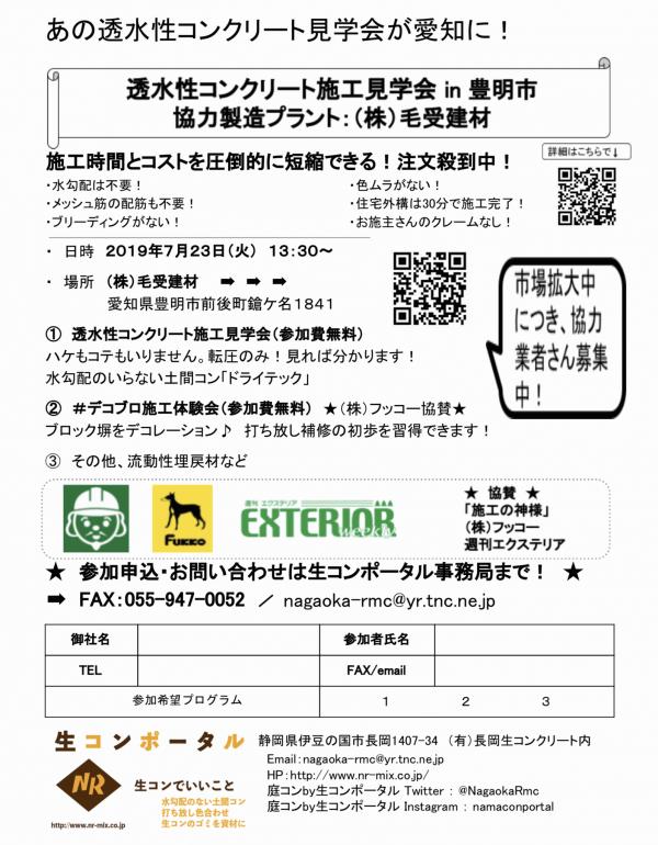 【愛知】透水性コンクリート施工見学会 in 毛受建材