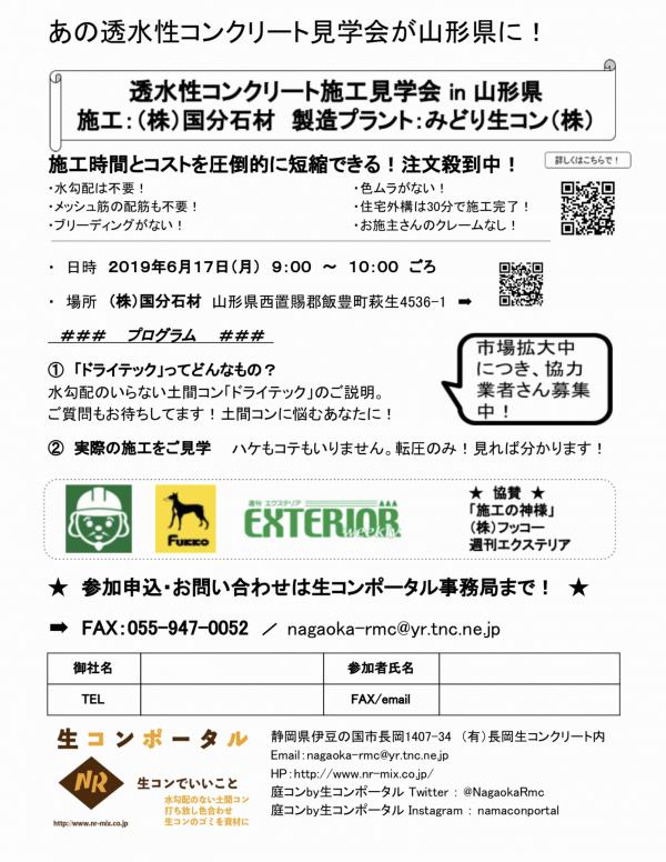 【山形】透水性コンクリート施工見学会 in 国分石材・みどり生コン