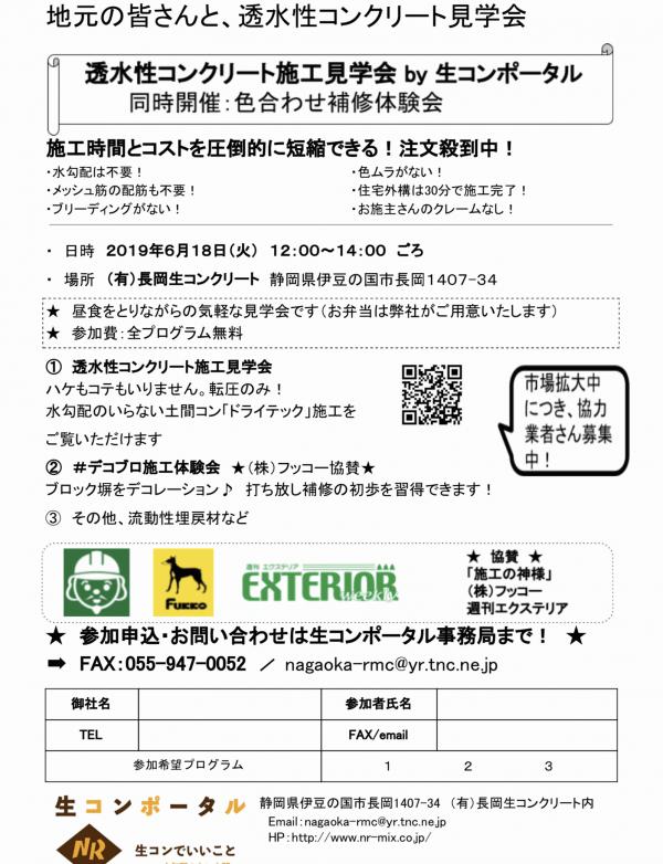 【静岡】透水性コンクリート施工見学会 in 長岡さくら工場