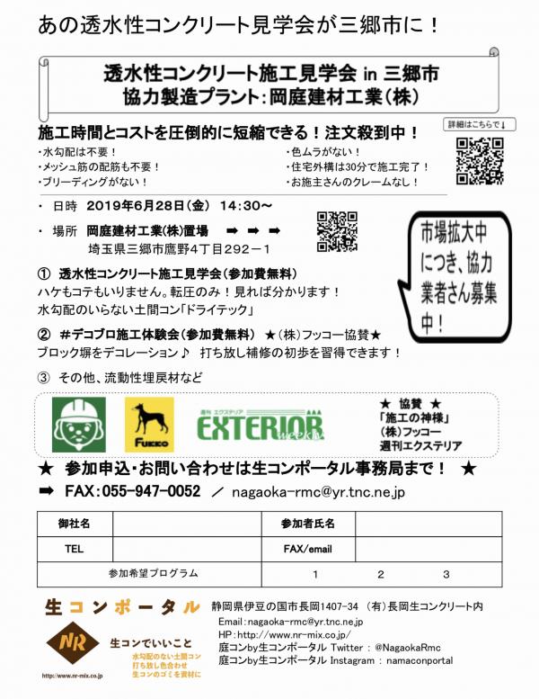 【埼玉】透水性コンクリート施工見学会 in 岡庭建材工業