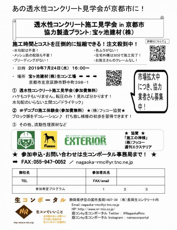 【京都】透水性コンクリート施工見学会 in 宝ヶ池建材