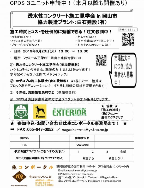 【岡山】透水性コンクリート施工見学会 in 白石建設