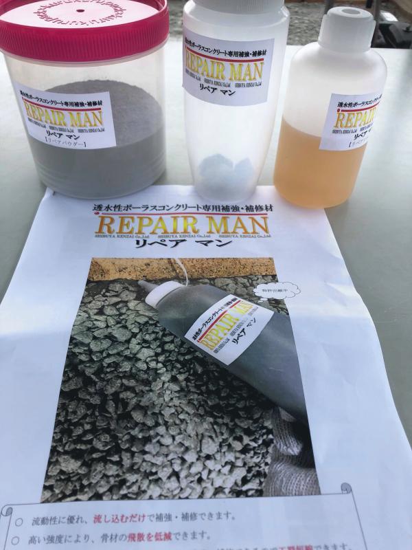 「待望のリペアマン登場！」透水性ポーラスコンクリート専用補強・補修剤