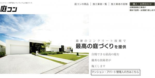 「失われたコミュニティを取り戻せ」無料WEBサービス【庭コン】のゴール