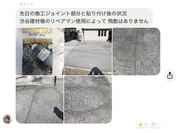 「現場で大活躍の【リペアマン】その後」透水性コンクリート専用補修剤レポート
