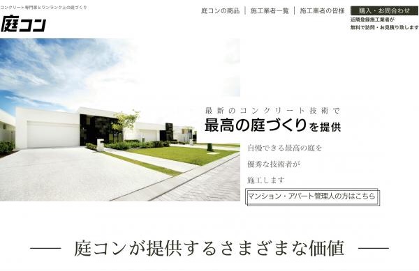 0円マッチングは「生コン屋さんの恩返し」（月刊庭コン ＃2）