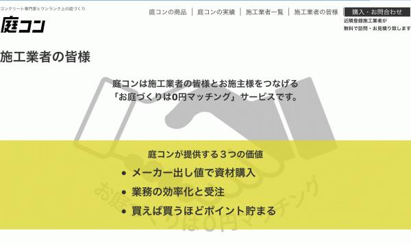 「あの大手ECサイトでの取り扱いもはじまる!」資材調達もお庭作りは0円マッチング【庭コン】(月刊庭コン #3)