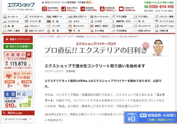 「エクスショップでの掲載いよいよ始まる！」透水性コンクリート【ドライテック】