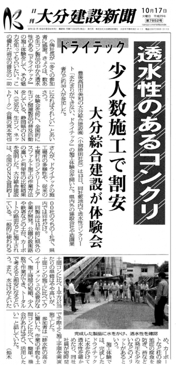 「1面トップだよ!」 大分・透水・土間コン