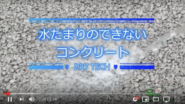 【大分】「透水性コンクリート動画紹介!」(その1)大分綜合建設