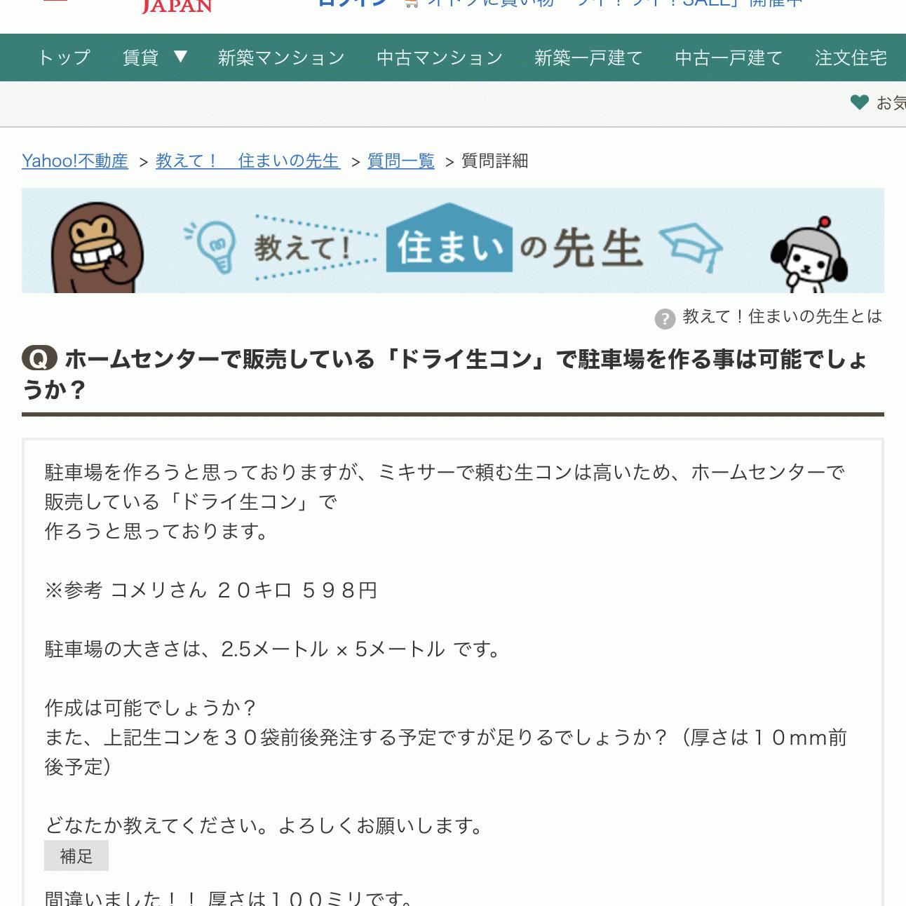 ホームセンターで販売している「ドライ生コン」で駐車場を作る事は可能でしょうか？（解説）