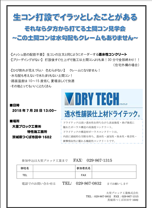 「土間コンのせいで忙しかったりしてない?!|透水性コンクリート見学会」