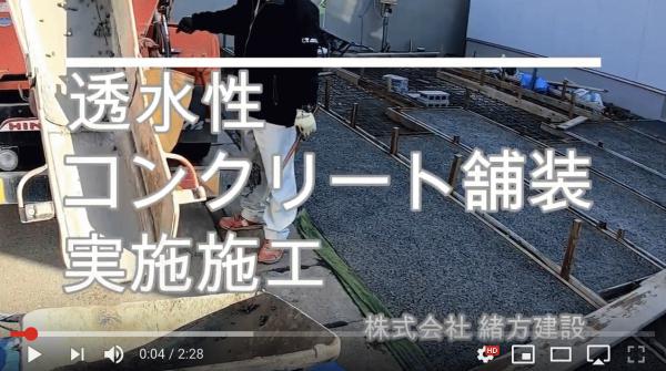 【熊本】「ウッドデッキと一緒に！」透水性コンクリート動画紹介！（その2）緒方生コン