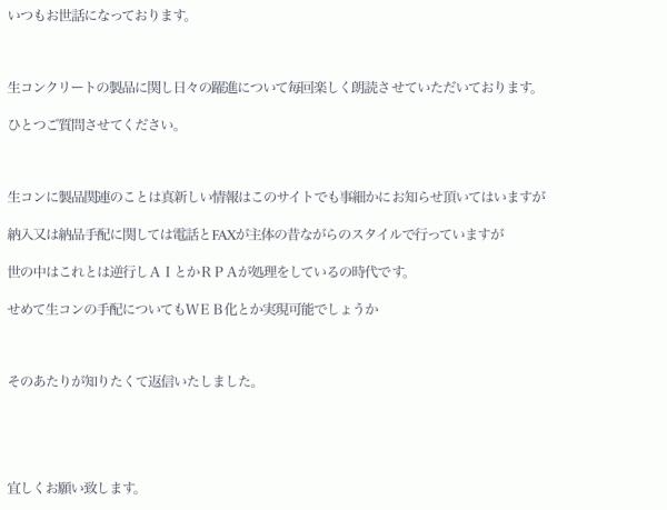 「国交省i-Constructionの口車に乗せられるな!伝票のデータを渡すもんか!」電話とFAXから脱却できない建設と生コン