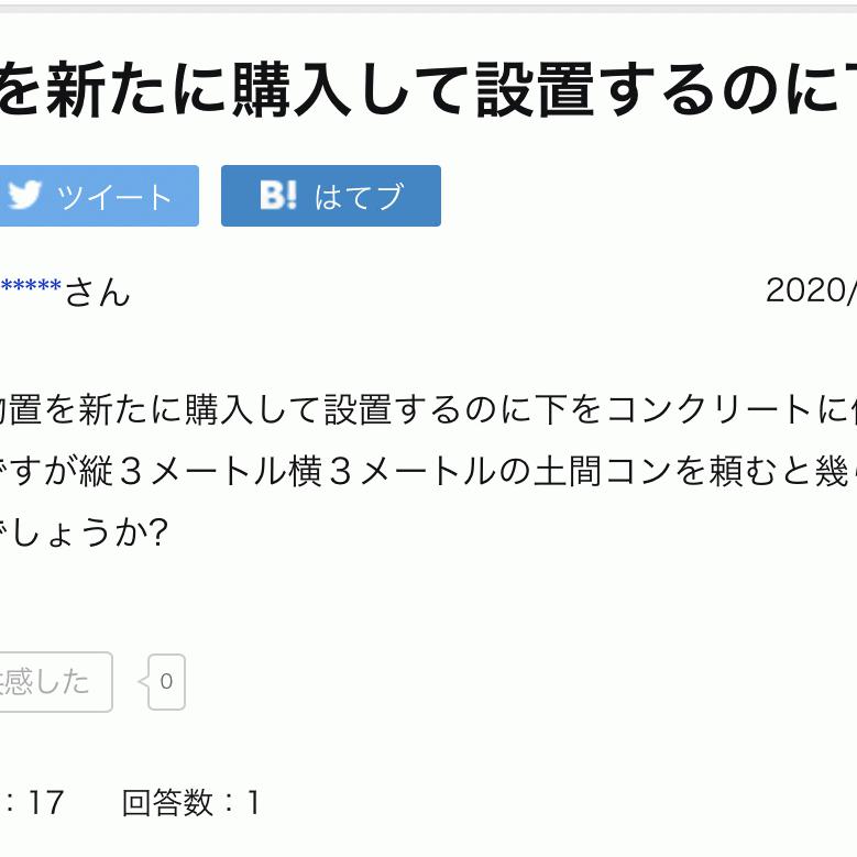 「今度物置を新たに購入して設置するのに下をコンクリートに」解説