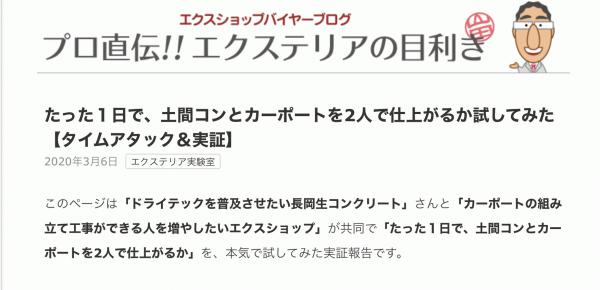 「カリスマブロガー山田にまたしても見出されたドライテック!」エクステリア・透水性コンクリート