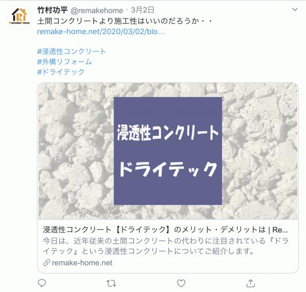 「Twitterで透水性コンクリート【ドライテック】をエゴサーチしてみた」庭ファン・リメイクホーム・ガーテリア