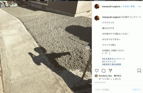「ドライテック　優れものです　水を通すので勾配もいらない　水たまりもできない　クラックも無し」Instagram紹介事例 #3