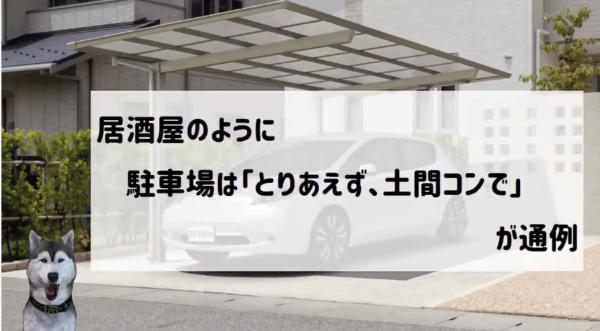 「居酒屋のように駐車場は《とりあえず、土間コンで》が通例」エクステリア界のコペルニクス【庭ファン】