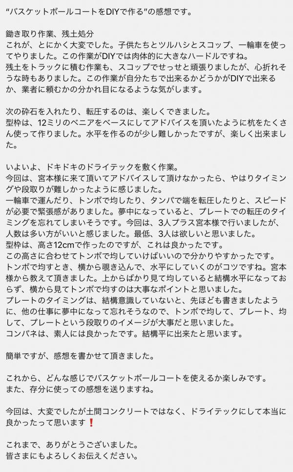 施主からの手紙「土間コンクリートではなく、ドライテックにして本当によかった」DIY・お客様の声