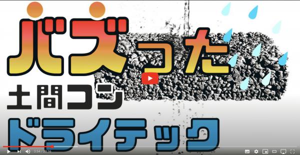 「バズった《土間コン》ドライテック」庭ファン