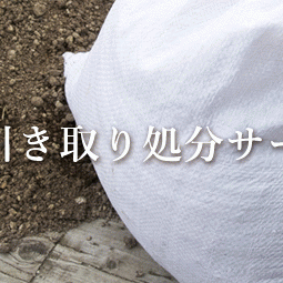 「【残土】もネットで？！」エクスショップ・残土引き取り・DANPOO