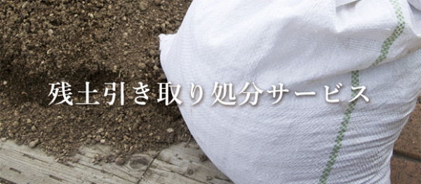 「【残土】もネットで?!」エクスショップ・残土引き取り・DANPOO