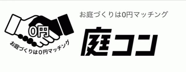 お知らせください！「庭コン施工者に問い合わせたんだけど対応してくれないよ！」全国優良施工者リスト