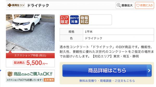 「エクステリア資材ネット販売日本一のエクスショップDIY第1段は透水性コンクリート《ドライテック》」税込5,500円/m2