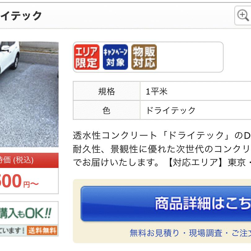 「エクステリア資材ネット販売日本一のエクスショップDIY第1段は透水性コンクリート《ドライテック》」税込5,500円／m2