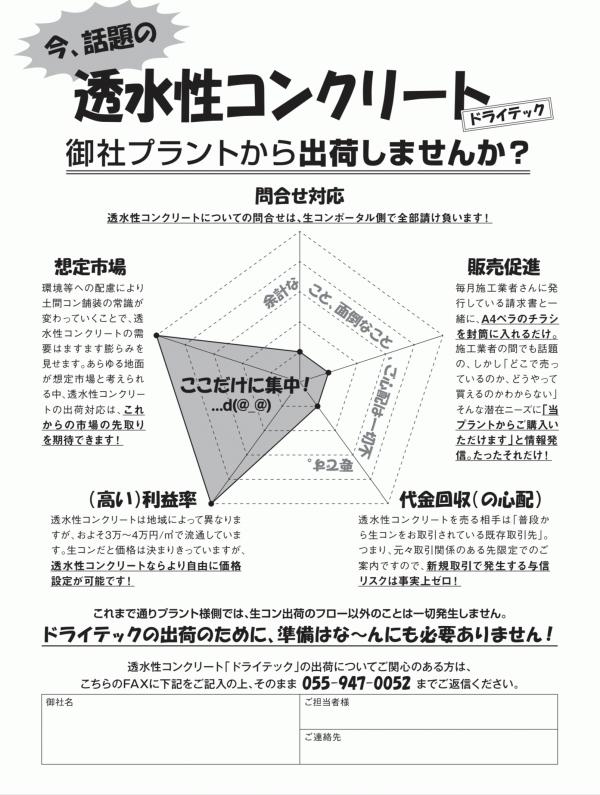 「《今、話題の》透水性コンクリート《ドライテック》 御社プラントから出荷しませんか?」生コン工場向けDM原稿