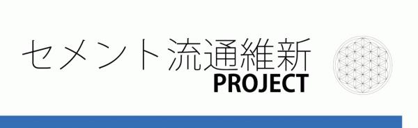 「透水性コンクリート《ドライテック》が拓いた生コン流通網で産業の流動性を高める」