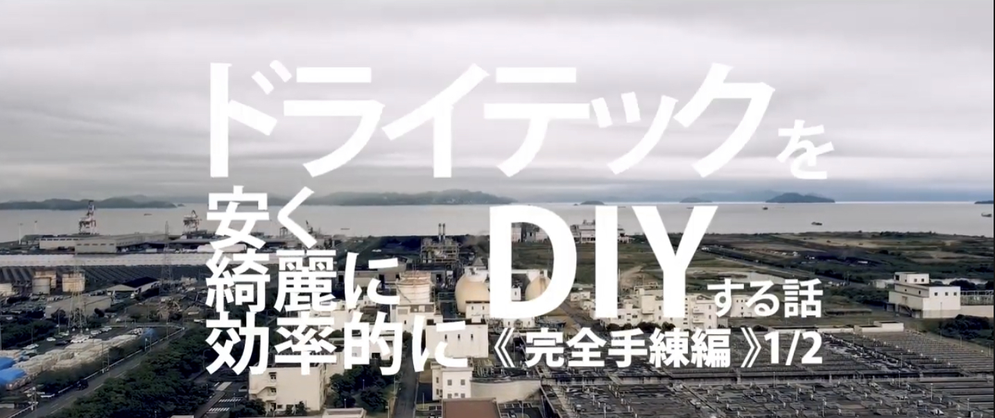 「日本一のメーカーと説明する袋ものコンクリート（ドライテック）DIYマニュアル 前編」陽光物産・エクスショップ