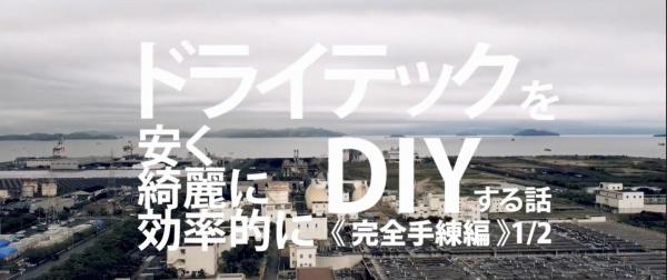 「日本一のメーカーと説明する袋ものコンクリート(ドライテック)DIYマニュアル 前編」陽光物産・エクスショップ