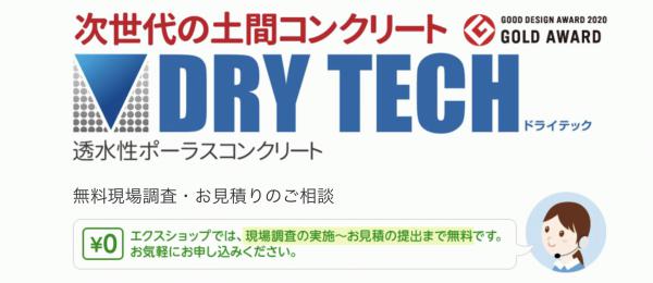 「住宅エクステリア ネット販売実績 19年連続NO.1 エクスショップ」ドライテック現場調査ご依頼フォーム