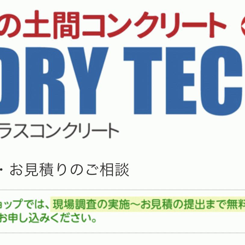「住宅エクステリア ネット販売実績 19年連続NO.1 エクスショップ」ドライテック現場調査ご依頼フォーム