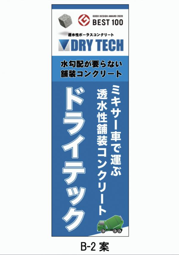 【愛知】「店頭・事務所前に設置しませんか?」ドライテック旗デザイン