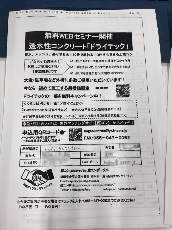 「（取引先）生コン工場からドライテックを買う方法ほか（オンライン無料セミナー）」施工者向けDM原案