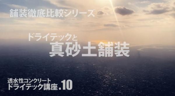 「真砂土舗装関係者の皆さんはどうかご覧頂かないようお願いします」徹底比較