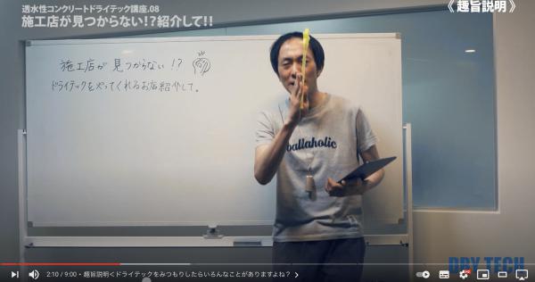 「ドライテックは結局安いの?」「施工店が見つからない?!紹介して!!」講座動画