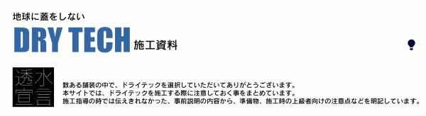 《上級者向け》「地球に蓋をしないドライテック施工資料」HP完成