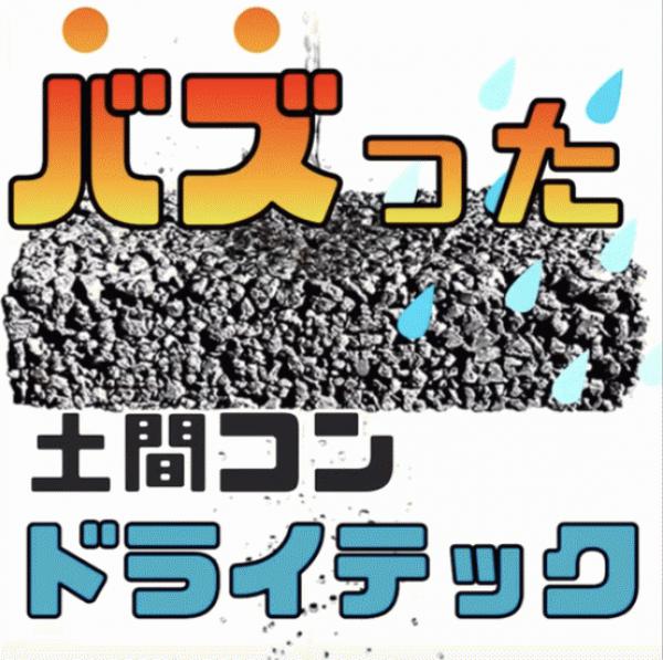 「あの庭ファンでもYouTubeショートが始まる！映えある第1弾はなんとドライテック！！」